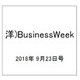 洋)BusinessWeek 2018年 9/23号 [雑誌]