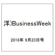 洋)BusinessWeek 2018年 9/23号 [雑誌]