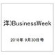 洋)BusinessWeek 2018年 9/30号 [雑誌]