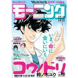 週刊 モーニング 2018年 9/20号 [雑誌]