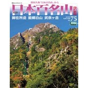 週刊日本百名山 改訂新版 2018年 10/7号（75） [雑誌]