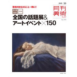 月刊 美術 2018年 10月号 [雑誌]