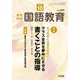 教育科学 国語教育 2018年 10月号 [雑誌]