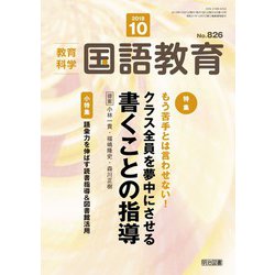 教育科学 国語教育 2018年 10月号 [雑誌]