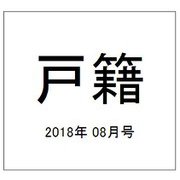 戸籍 2018年 08月号 [雑誌]