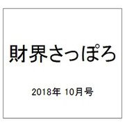 財界さっぽろ 2018年 10月号 [雑誌]