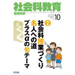 社会科教育 2018年 10月号 [雑誌]