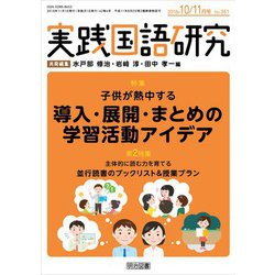 実践国語研究 2018年 11月号 [雑誌]