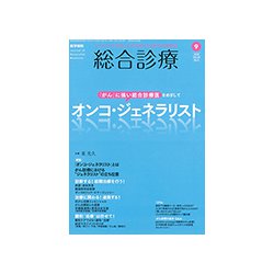 総合診療 2018年 09月号 [雑誌]