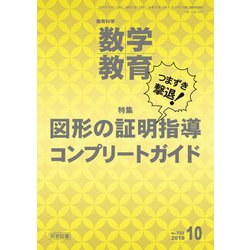 教育科学 数学教育 2018年 10月号 [雑誌]