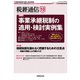 税経通信 2018年 10月号 [雑誌]