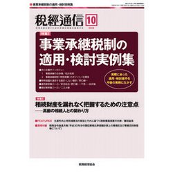税経通信 2018年 10月号 [雑誌]