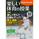 楽しい体育の授業 2018年 10月号 [雑誌]