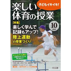 楽しい体育の授業 2018年 10月号 [雑誌]
