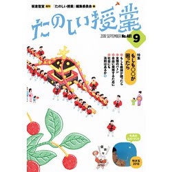 たのしい授業 2018年 09月号 [雑誌]