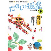 たのしい授業 2018年 09月号 [雑誌]