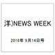 洋)NEWS WEEK 2018年 9/14号 [雑誌]