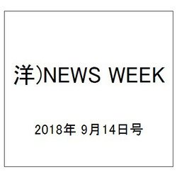 洋)NEWS WEEK 2018年 9/14号 [雑誌]