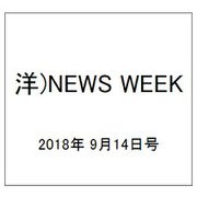 洋)NEWS WEEK 2018年 9/14号 [雑誌]