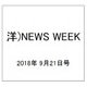 洋)NEWS WEEK 2018年 9/21号 [雑誌]