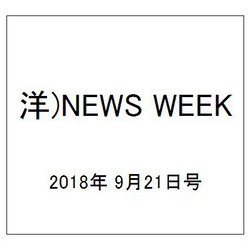 洋)NEWS WEEK 2018年 9/21号 [雑誌]
