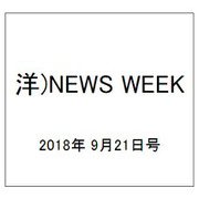 洋)NEWS WEEK 2018年 9/21号 [雑誌]