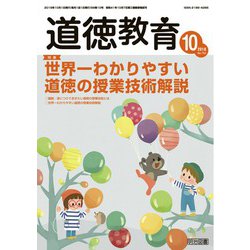 道徳教育 2018年 10月号 [雑誌]