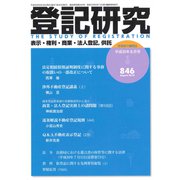 登記研究 2018年 08月号 [雑誌]