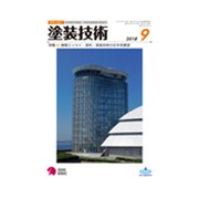 塗装技術 2018年 09月号 [雑誌]