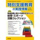 特別支援教育の実践情報 2018年 11月号 [雑誌]