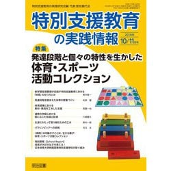 特別支援教育の実践情報 2018年 11月号 [雑誌]
