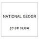 NATIONAL GEOGR 2018年 09月号 [雑誌]