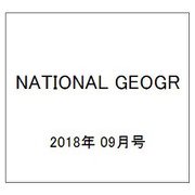 NATIONAL GEOGR 2018年 09月号 [雑誌]