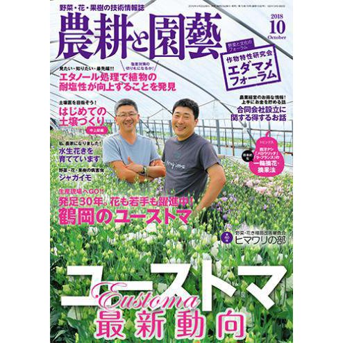 農耕と園藝 2018年 10月号 [雑誌]