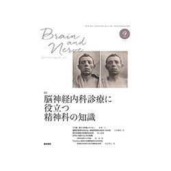 BRAIN AND NERVE (ブレイン・アンド・ナーヴ) - 神経研究の進歩 2018年 09月号 [雑誌]