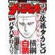 週刊少年チャンピオン 2018年 10/4号 [雑誌]