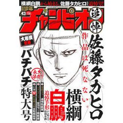 週刊少年チャンピオン 2018年 10/4号 [雑誌]