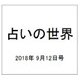 占いの世界 2018年 9/12号（313） [雑誌]