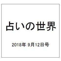 占いの世界 2018年 9/12号（313） [雑誌]