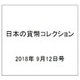 日本の貨幣コレクション 2018年 9/12号（53） [雑誌]