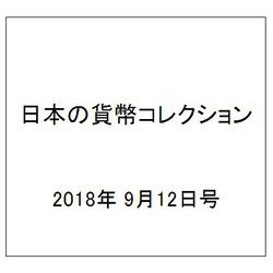 日本の貨幣コレクション 2018年 9/12号（53） [雑誌]
