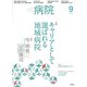 病院 2018年 09月号 [雑誌]