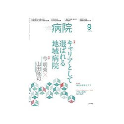 病院 2018年 09月号 [雑誌]
