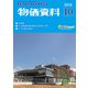 物価資料 2018年 10月号 [雑誌]