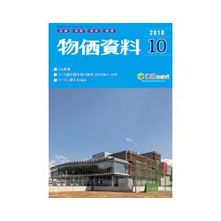 物価資料 2018年 10月号 [雑誌]