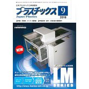 プラスチックス 2018年 09月号 [雑誌]
