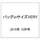 バッグinサイズVERY (ヴェリィ) 2018年 10月号 [雑誌]