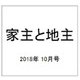 家主と地主 2018年 10月号 [雑誌]
