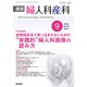 臨床婦人科産科 2018年 09月号 [雑誌]