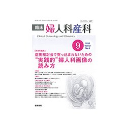 臨床婦人科産科 2018年 09月号 [雑誌]